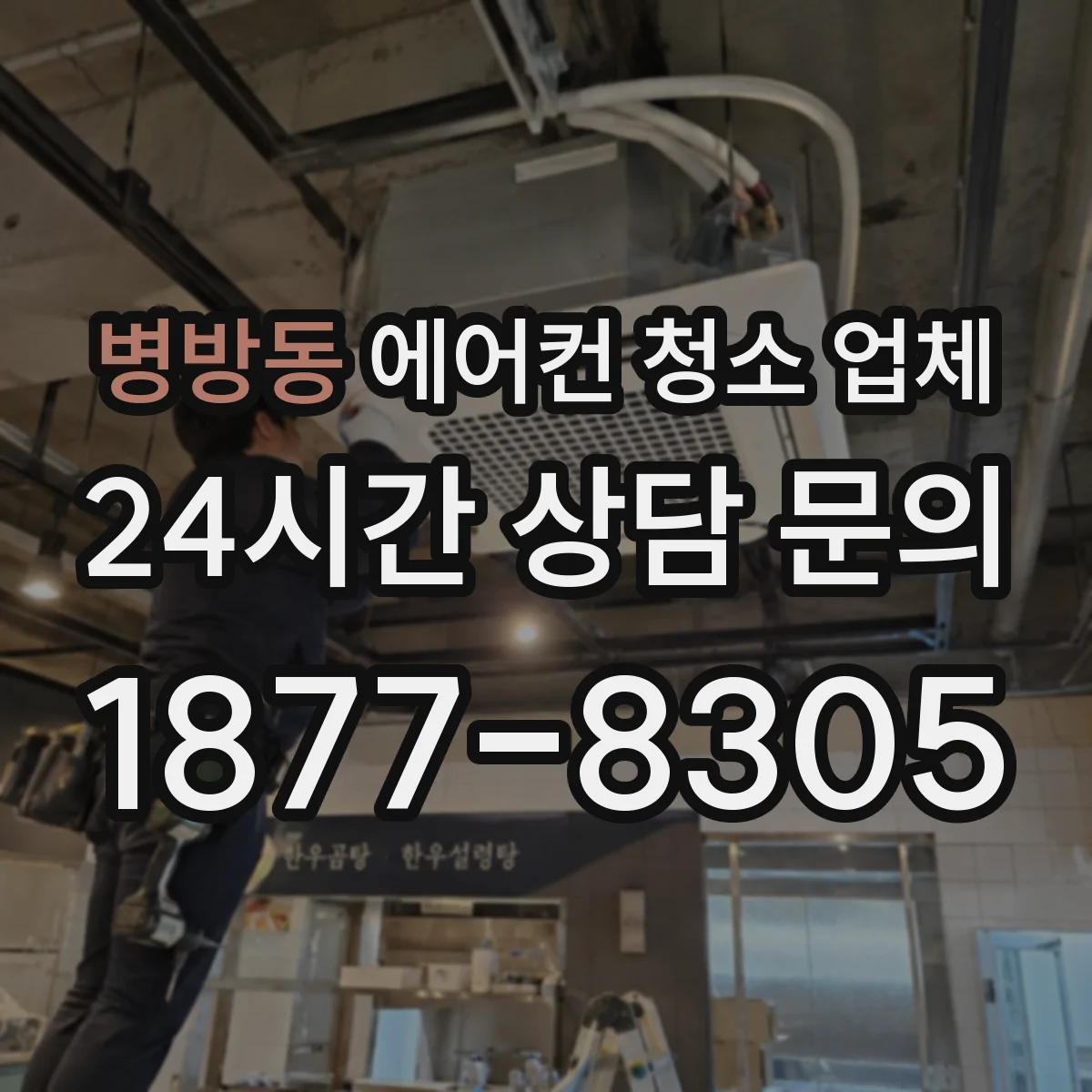 병방동 에어컨 청소 업체