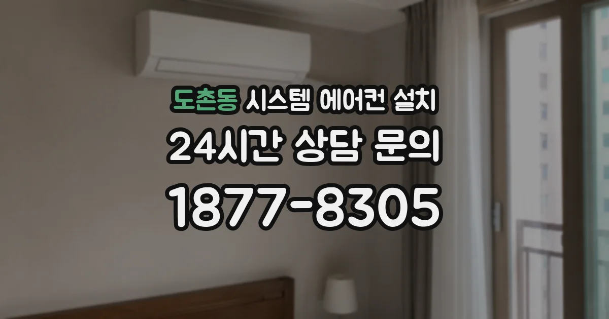 도촌동 시스템 에어컨 설치
