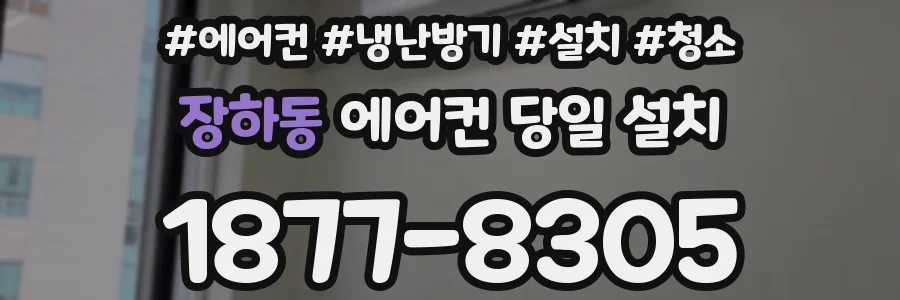 장하동 에어컨 당일 설치
