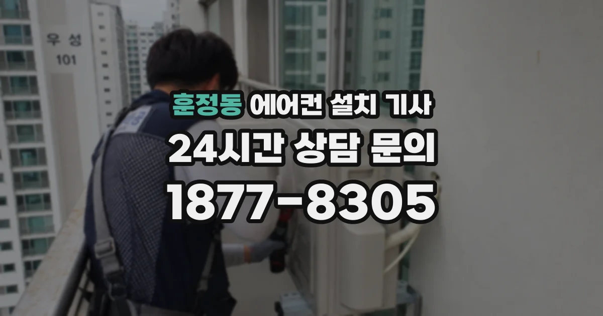 훈정동 에어컨 설치 기사