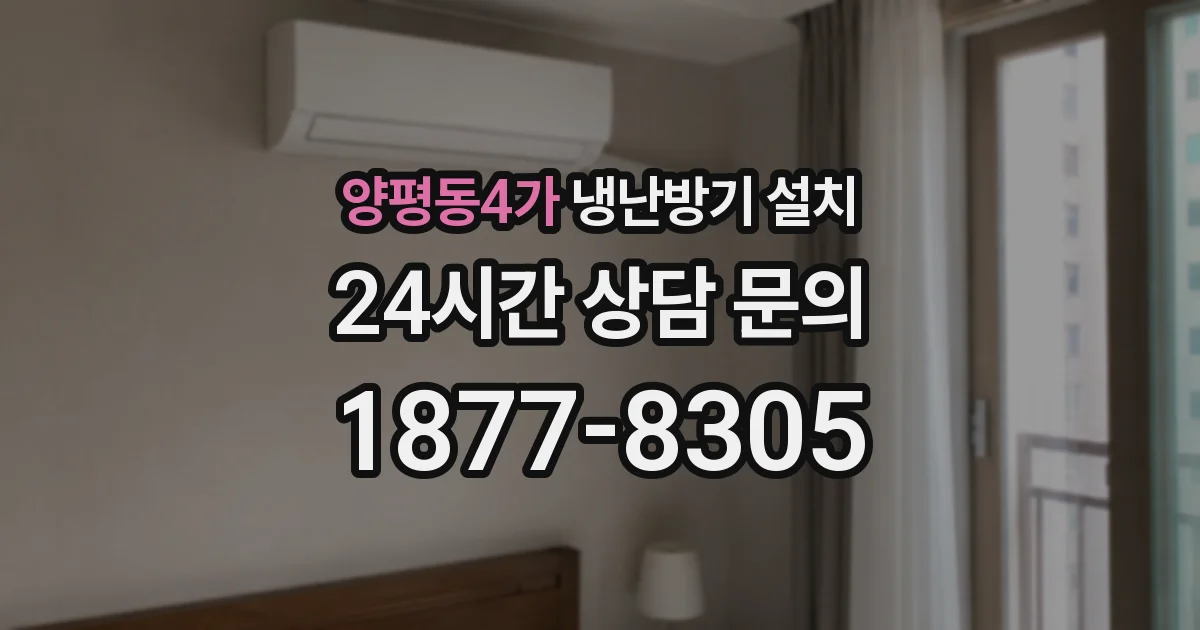 양평동4가 냉난방기 설치