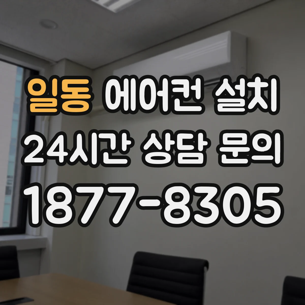 일동 에어컨 설치