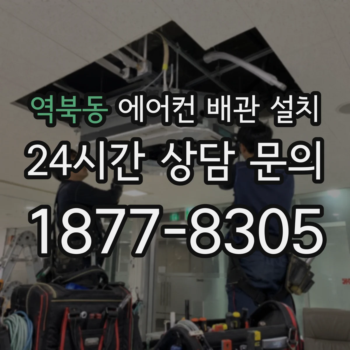 역북동 에어컨 배관 설치