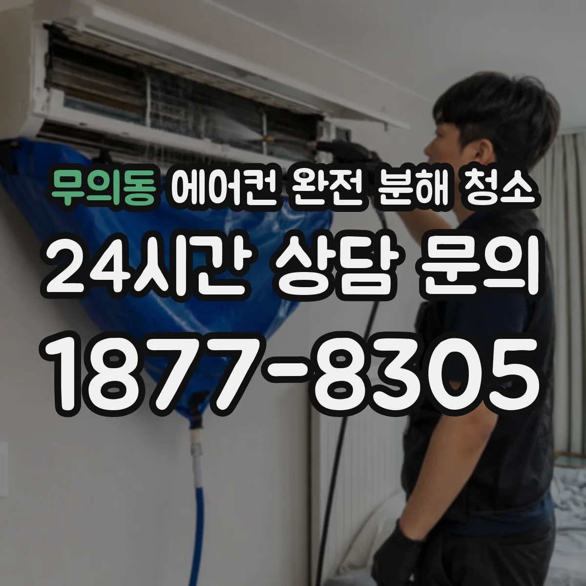 무의동 에어컨 완전 분해 청소