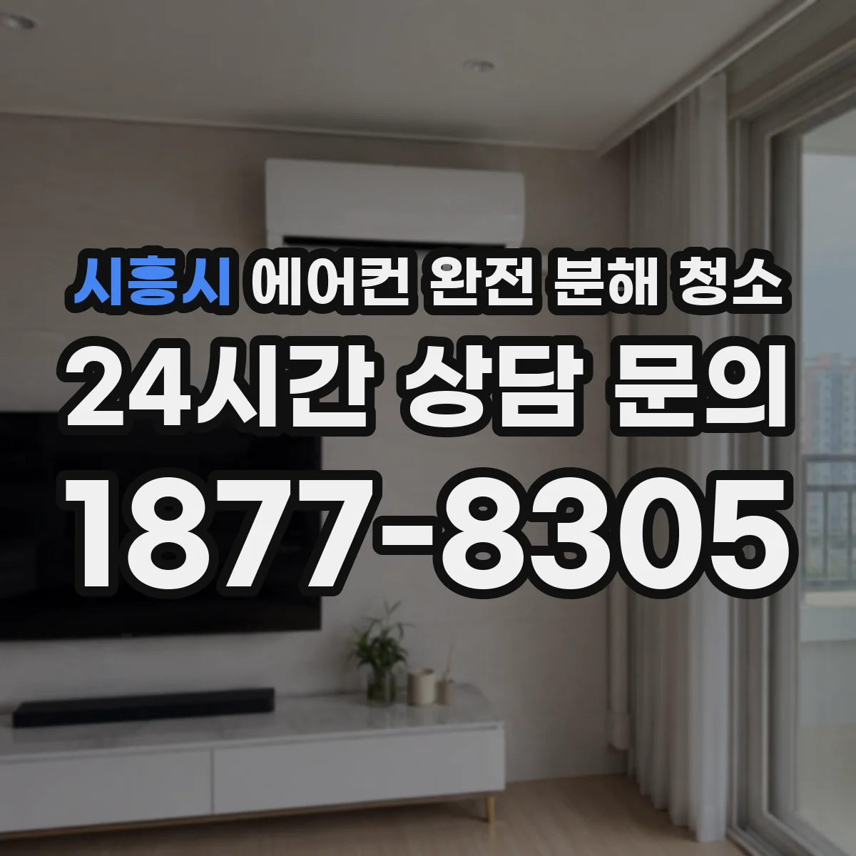 시흥시 에어컨 완전 분해 청소