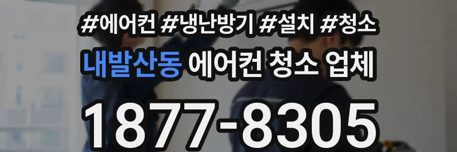 내발산동 에어컨 청소 업체