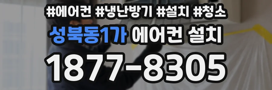 성북동1가 에어컨 설치