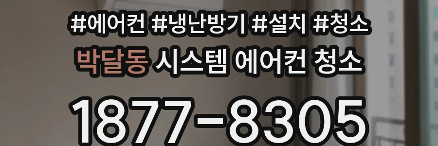 박달동 시스템 에어컨 청소