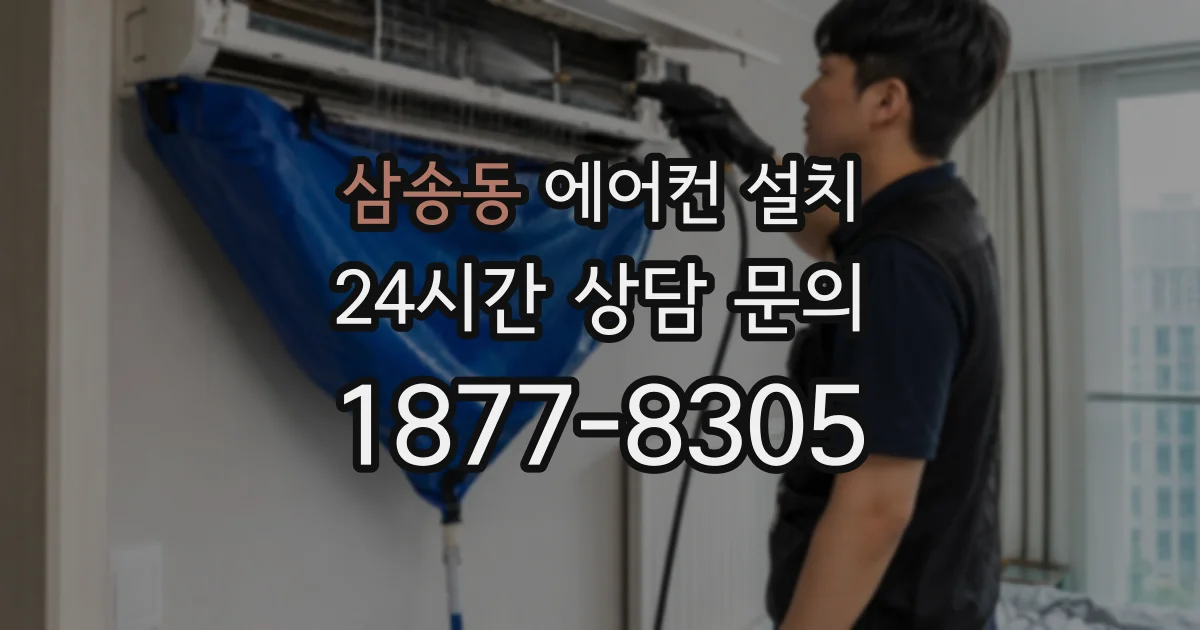 삼송동 에어컨 설치