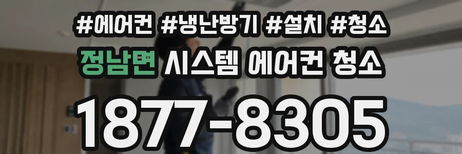 정남면 시스템 에어컨 청소