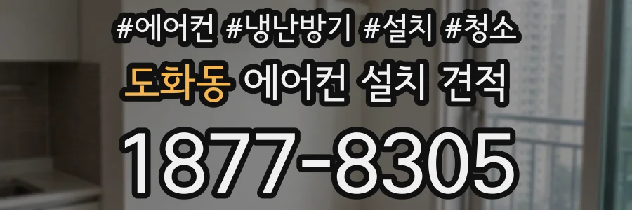 도화동 에어컨 설치 견적