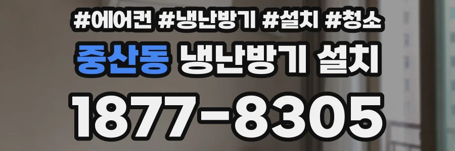 중산동 냉난방기 설치