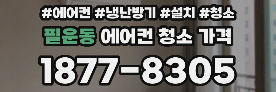 필운동 에어컨 청소 가격
