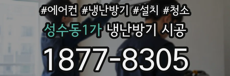 성수동1가 냉난방기 시공