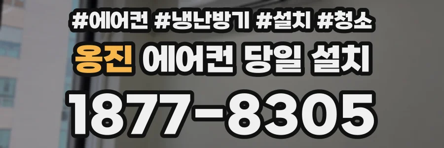 옹진 에어컨 당일 설치