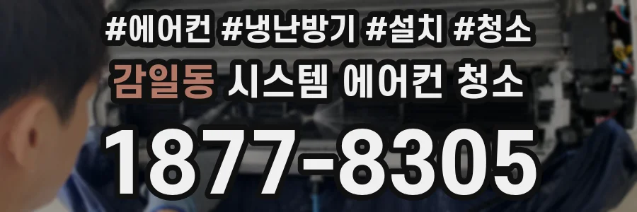 감일동 시스템 에어컨 청소