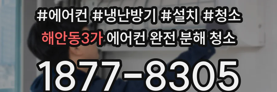 해안동3가 에어컨 완전 분해 청소
