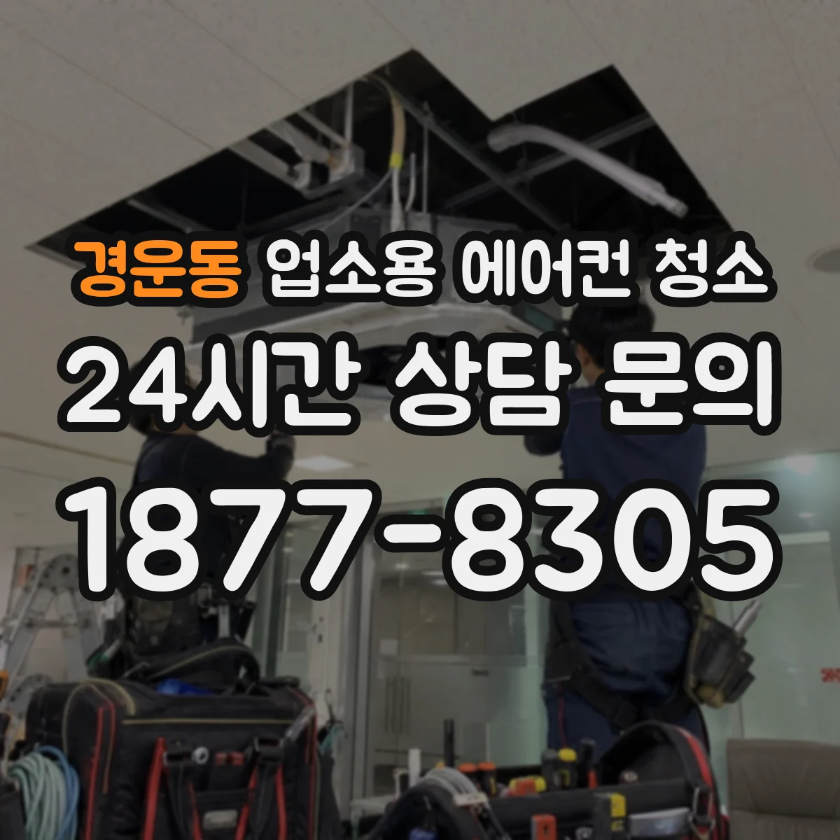 경운동 업소용 에어컨 청소