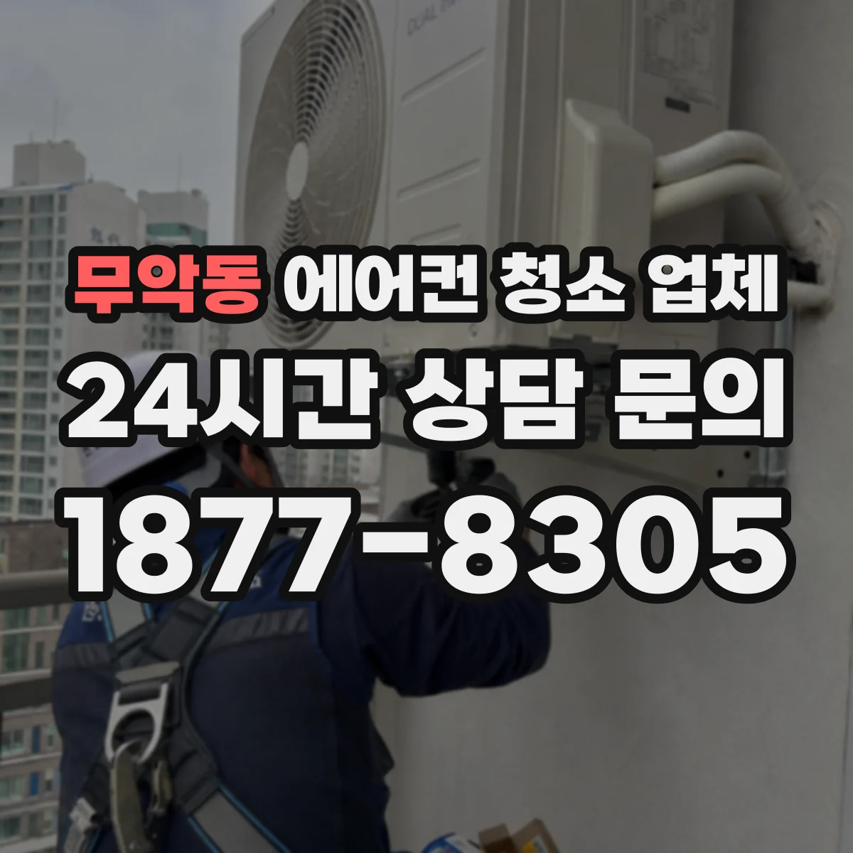 무악동 에어컨 청소 업체