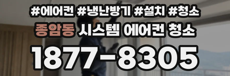 종암동 시스템 에어컨 청소