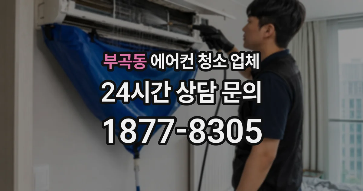 부곡동 에어컨 청소 업체