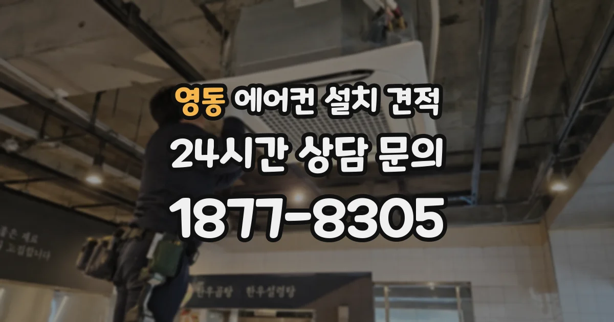 영동 에어컨 설치 견적