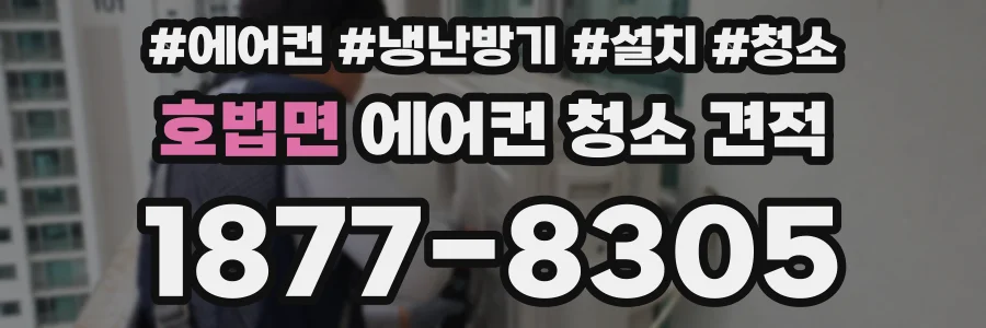 호법면 에어컨 청소 견적