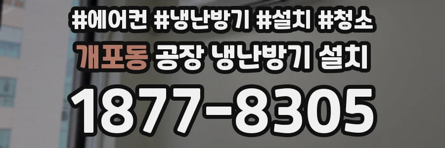 개포동 공장 냉난방기 설치