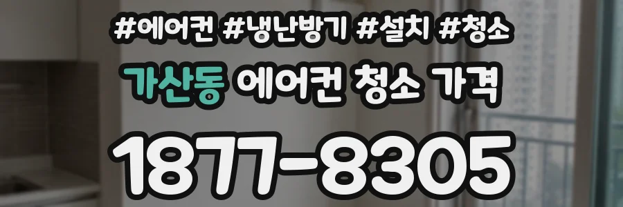 가산동 에어컨 청소 가격