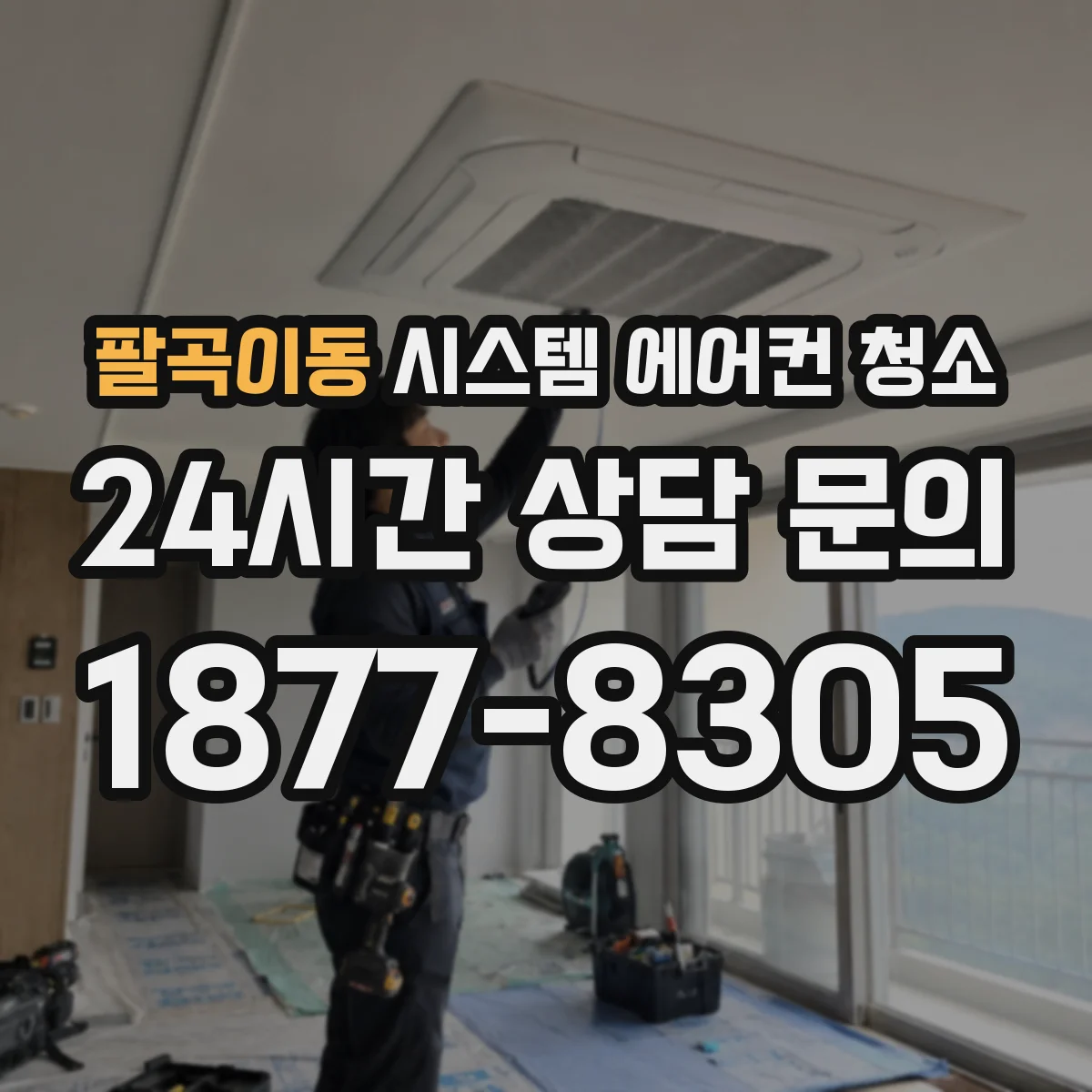 팔곡이동 시스템 에어컨 청소