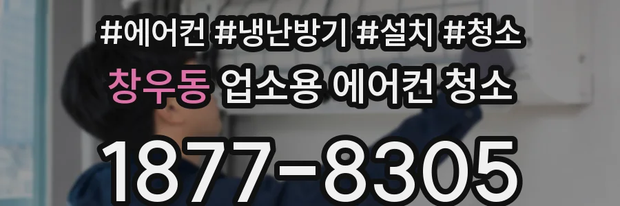 창우동 업소용 에어컨 청소