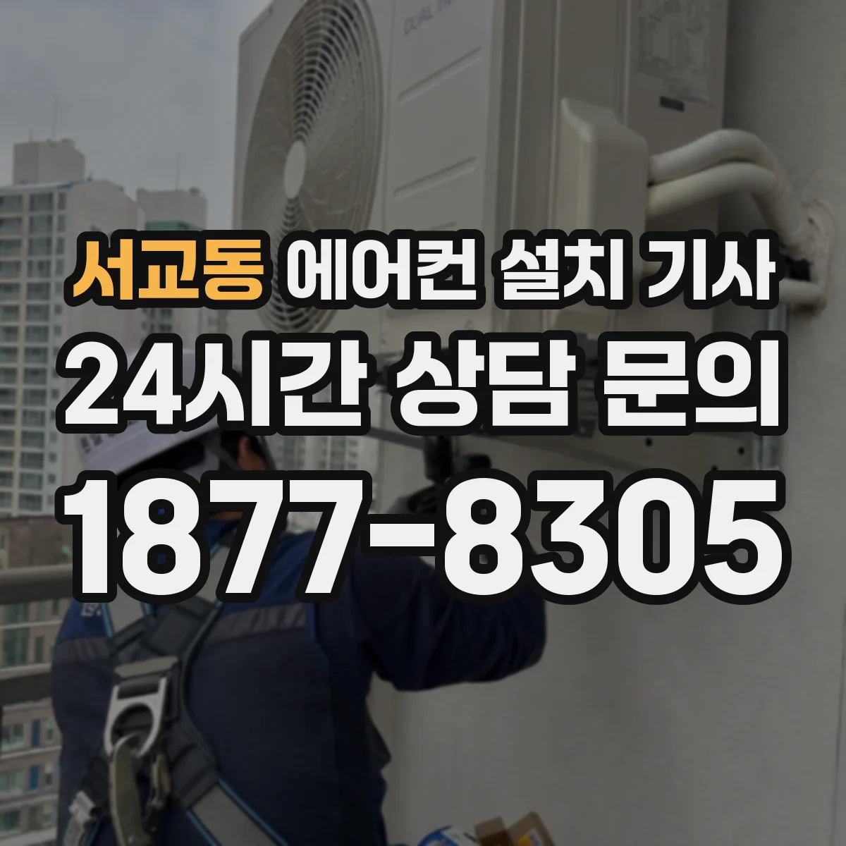 서교동 에어컨 설치 기사