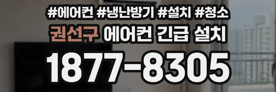 권선구 에어컨 긴급 설치