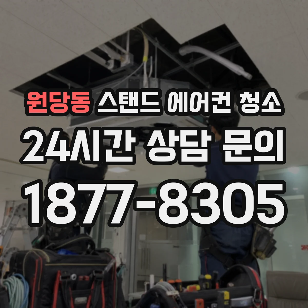 원당동 스탠드 에어컨 청소