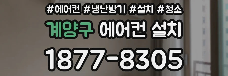 계양구 에어컨 설치