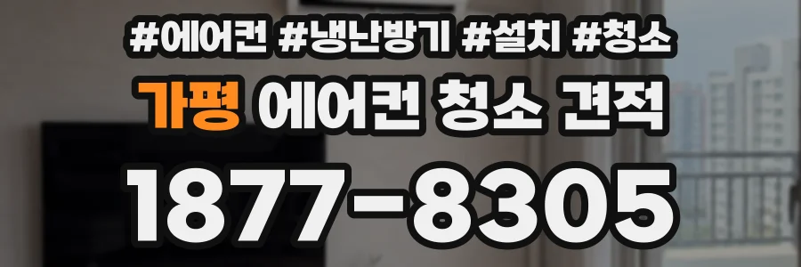 가평 에어컨 청소 견적