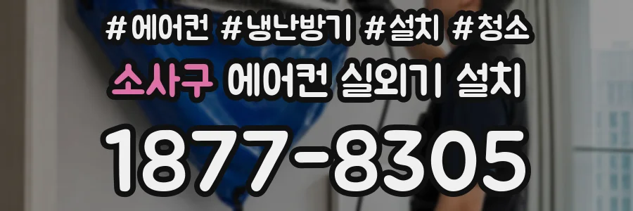 소사구 에어컨 실외기 설치