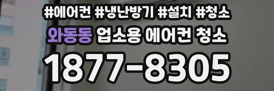 와동동 업소용 에어컨 청소