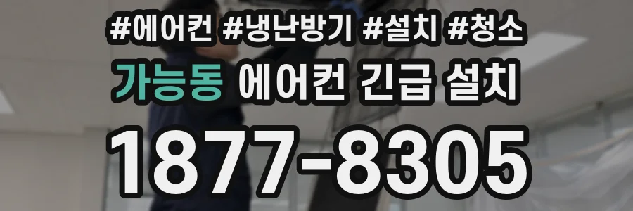 가능동 에어컨 긴급 설치