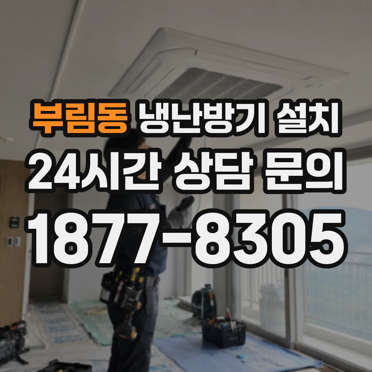 부림동 냉난방기 설치