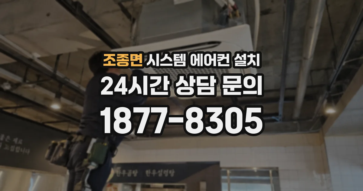 조종면 시스템 에어컨 설치