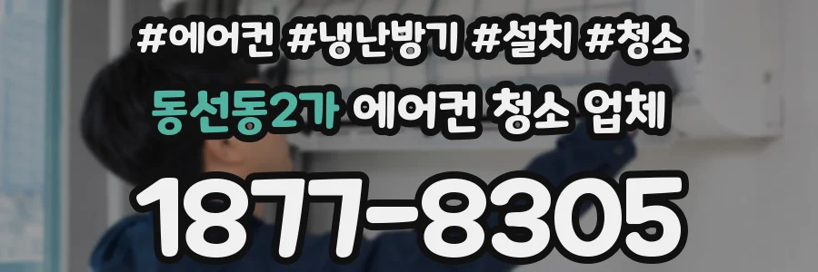 동선동2가 에어컨 청소 업체