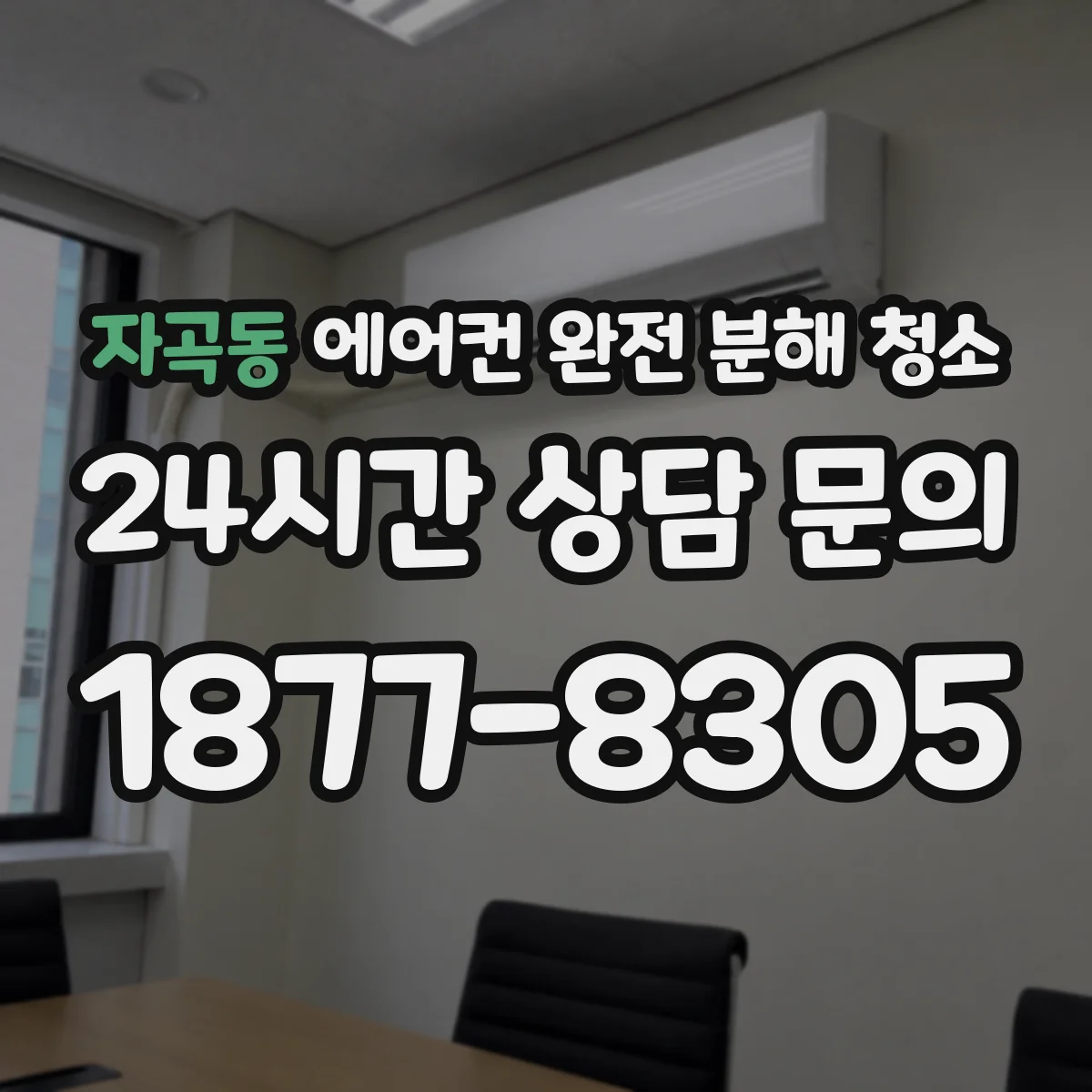 자곡동 에어컨 완전 분해 청소