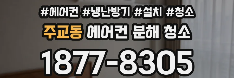 주교동 에어컨 분해 청소