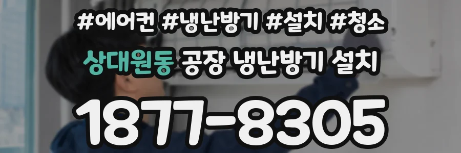 상대원동 공장 냉난방기 설치