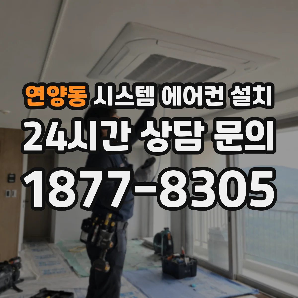연양동 시스템 에어컨 설치