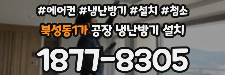 북성동1가 공장 냉난방기 설치