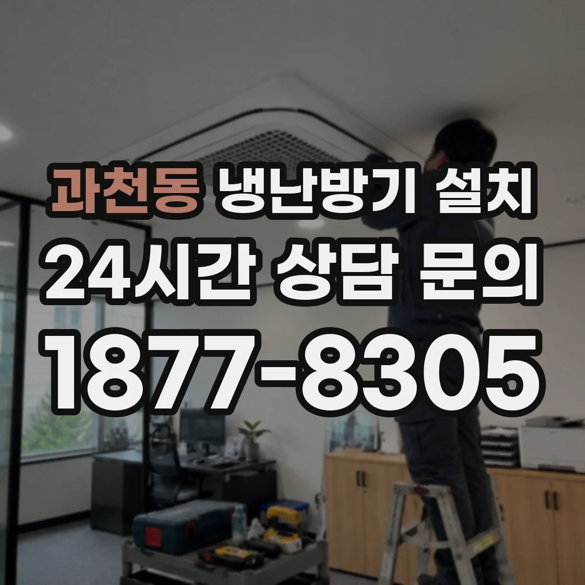 과천동 냉난방기 설치