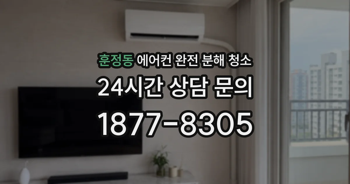 훈정동 에어컨 완전 분해 청소