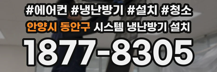 안양시 동안구 시스템 냉난방기 설치